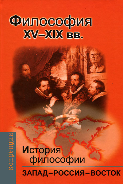 История философии. Запад - Россия - Восток. Книга 2. Философия XV-XIX вв. | Длугач Тамара Борисовна, #1