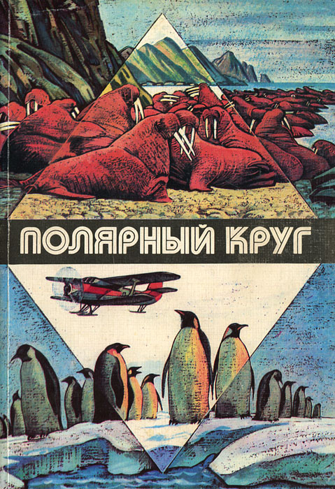 Полярный круг. 1982 #1