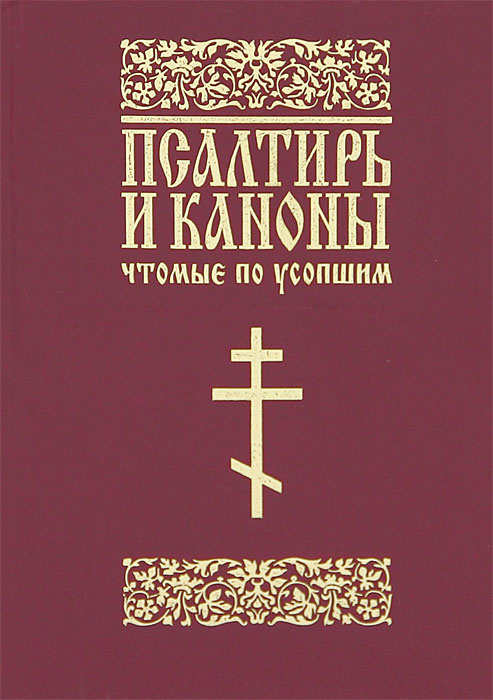 Псалтирь и каноны чтомые по усопшим (для мирян) #1