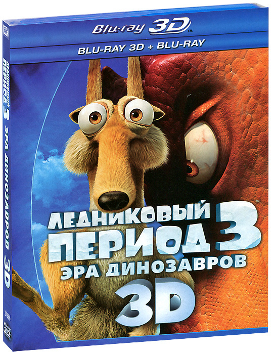Ледниковый период 3: Эра динозавров 3D и 2D (2 Blu-ray) - купить с ...
