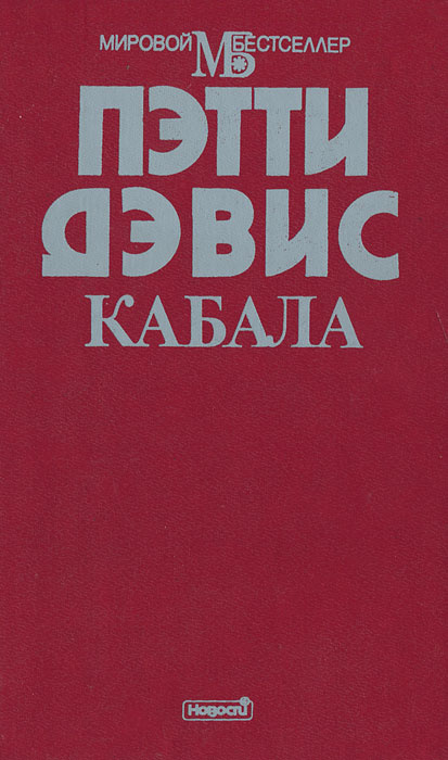 Кабала | Дэвис Пэтти #1