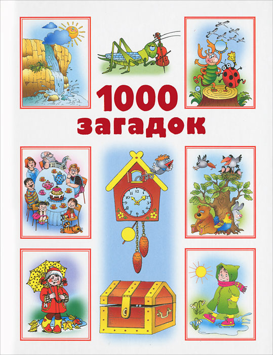 1000 загадок #1