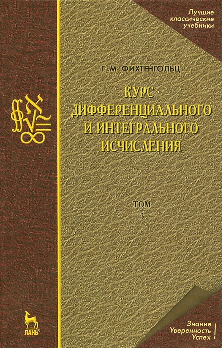 Курс дифференциального и интегрального исчисления. В 3 томах. Том 3 | Фихтенгольц Григорий Михайлович #1