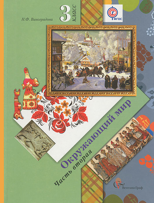 Окружающий мир. 3 класс. Учебник. В 2 частях. Часть 2 - купить с ...