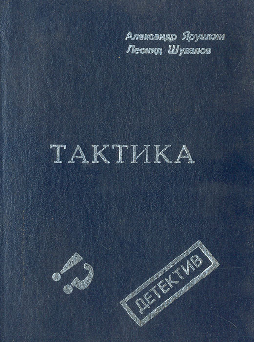 Тактика #1
