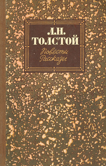 Л. Н. Толстой. Повести и рассказы | Толстой Лев Николаевич  #1