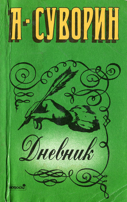 Дневник #1