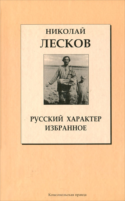 Русский характер. Избранное | Лесков Николай Семенович - купить с ...