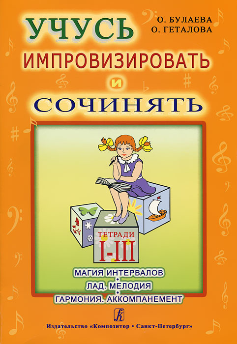 Учусь импровизировать и сочинять. Тетради 1-3. Магия интервалов. Лад. Мелодия. Гармония. Аккомпанемент #1