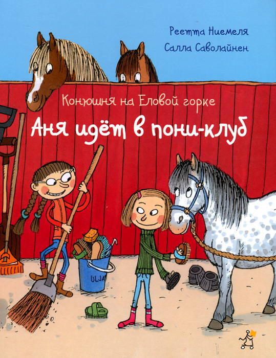 Конюшня на Еловой горке. Аня идет в пони-клуб #1