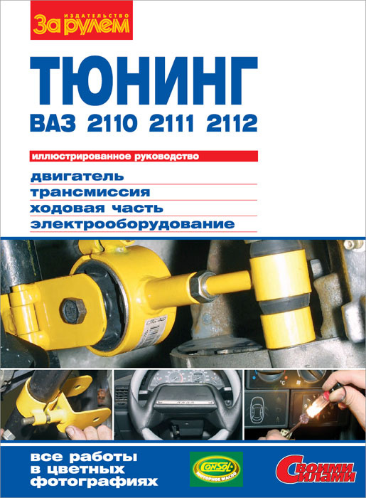 Тюнинг ВАЗ-2110, -2111, -2112. Иллюстрированное руководство #1