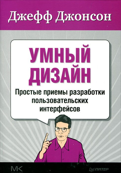 Умный дизайн. Простые приемы разработки пользовательских интерфейсов | Джонсон Джефф #1