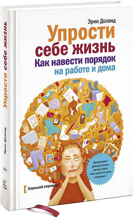 Упрости себе жизнь. Как навести порядок на работе и дома  #1