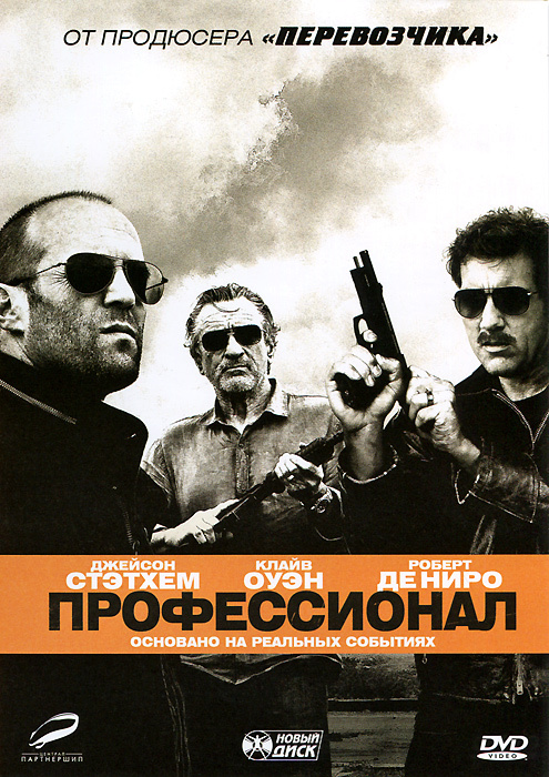 Профессионал #1