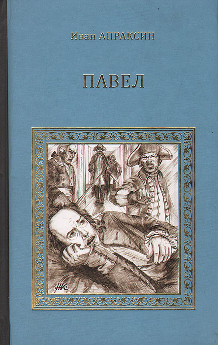 Павел #1