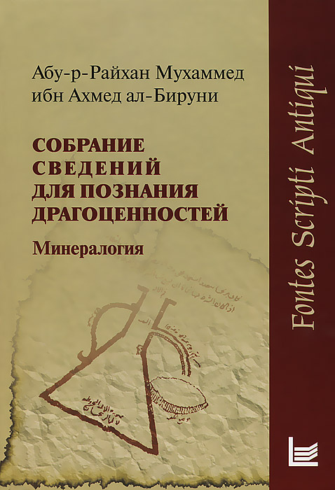 Собрание сведений для познания драгоценностей | Абу-р-Райхан Мухаммед ибн Ахмед ал-Бируни  #1