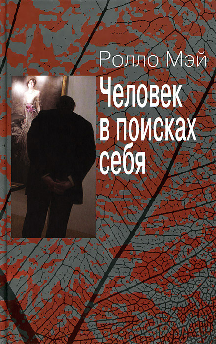 Человек в поисках себя | Мэй Ролло Рис #1