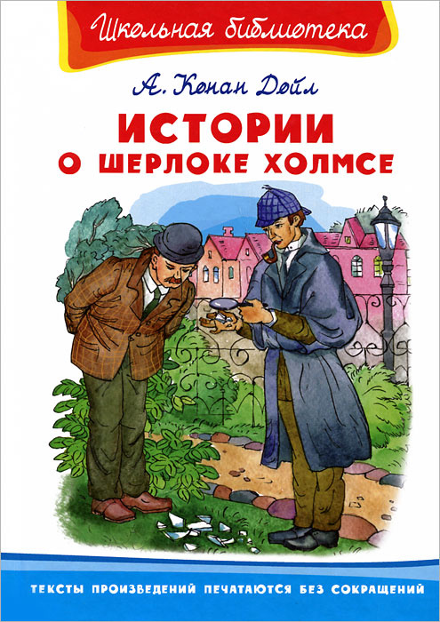 Истории о Шерлоке Холмсе купить на OZON по низкой цене (1729822463)