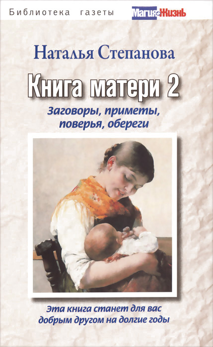 Книга матери 2. Заговоры, приметы, поверья, обереги | Степанова Наталья Ивановна #1