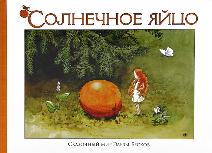 Солнечное яйцо #1
