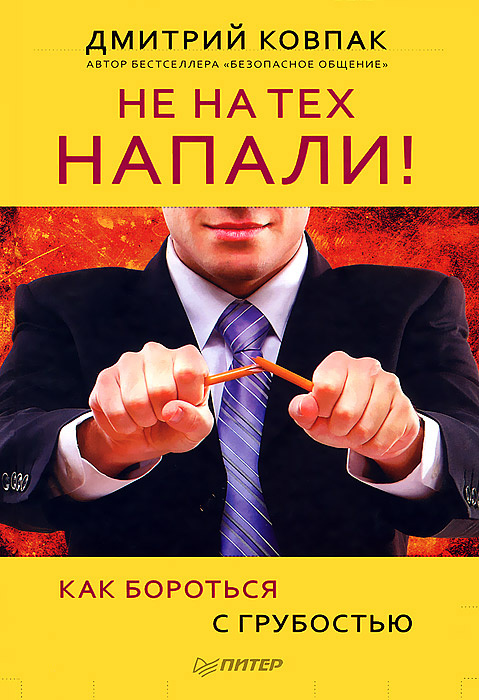 Не на тех напали! или Как бороться с грубостью #1