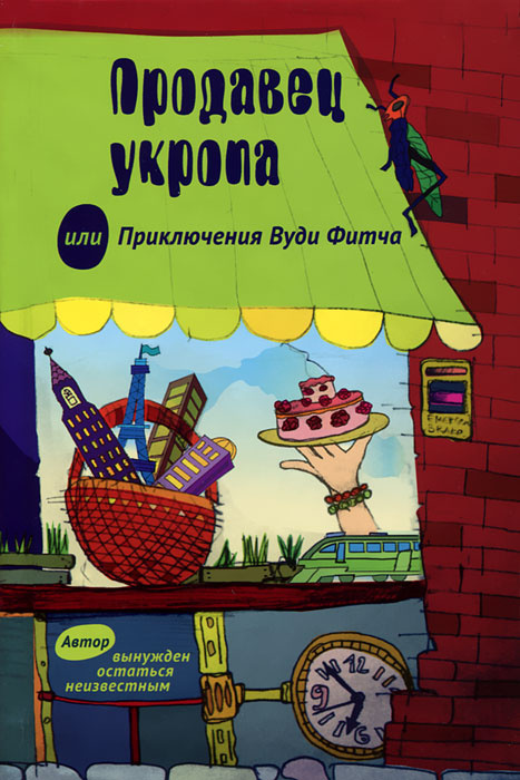 Продавец укропа или Приключения Вуди Фитча #1