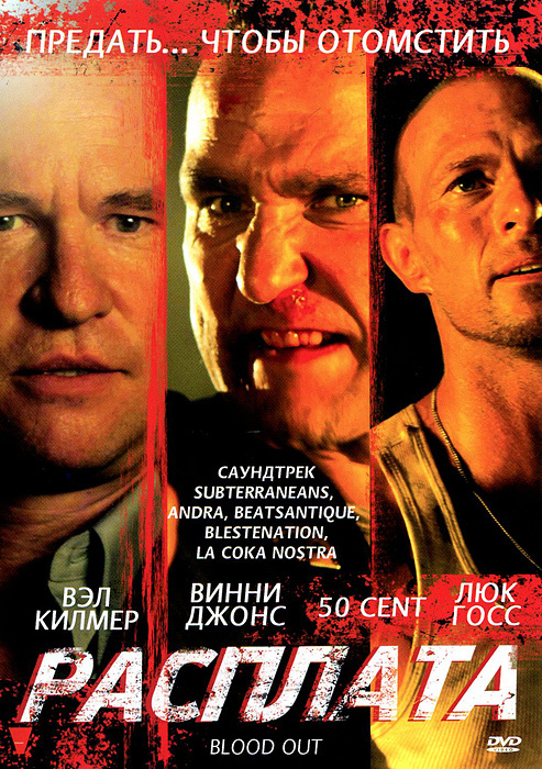 Расплата #1