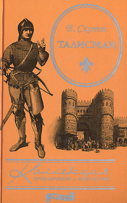 Талисман | Скотт Вальтер - купить с доставкой по выгодным ценам в ...