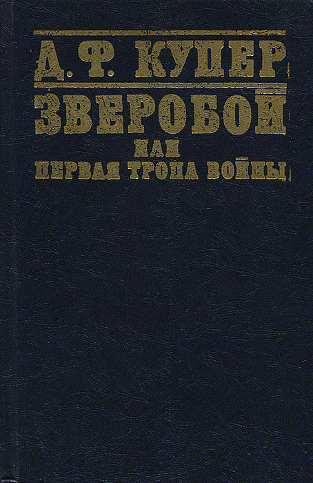 Зверобой, или Первая тропа войны | Купер Джеймс Фенимор #1