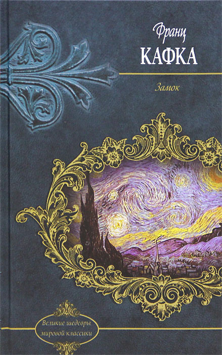 Замок | Кафка Франц - купить с доставкой по выгодным ценам в интернет ...