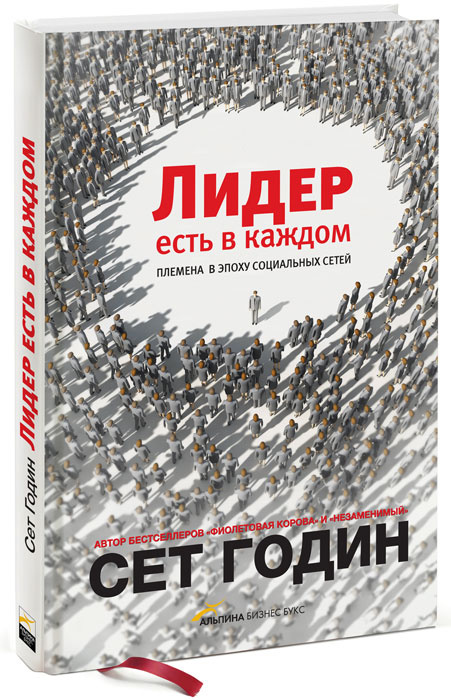 Лидер есть в каждом. Племена в эпоху социальных сетей | Годин Сет #1