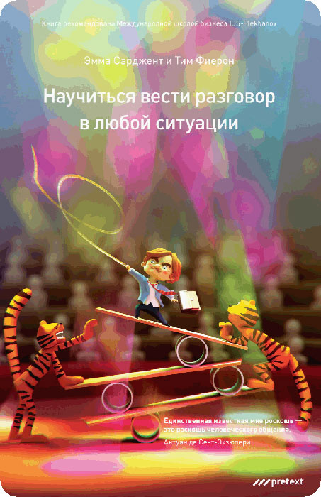 Научиться вести разговор в любой ситуации #1