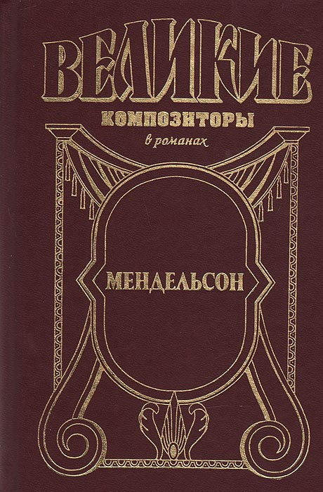 Мендельсон. За пределами желания | Ла Мур Пьер #1