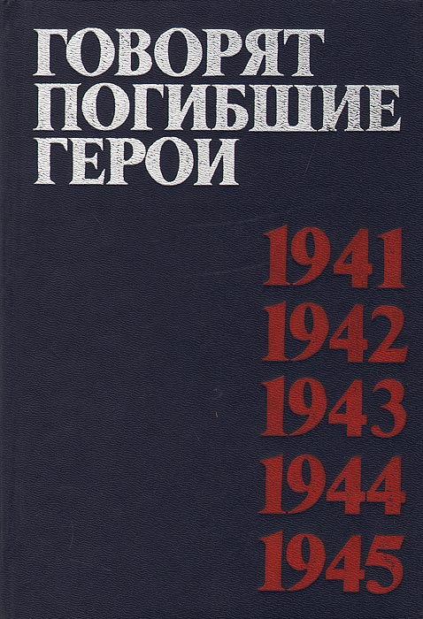 Говорят погибшие герои. 1941-1945 - купить с доставкой по выгодным ...