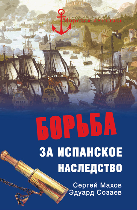 Борьба за испанское наследство | Созаев Эдуард Борисович, Махов Сергей Петрович #1