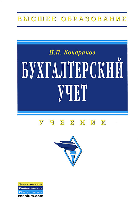 Бухгалтерский учет - купить с доставкой по выгодным ценам в интернет ...