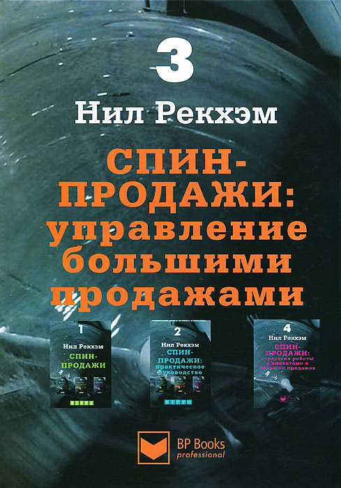 СПИН-продажи. Управление большими продажами #1