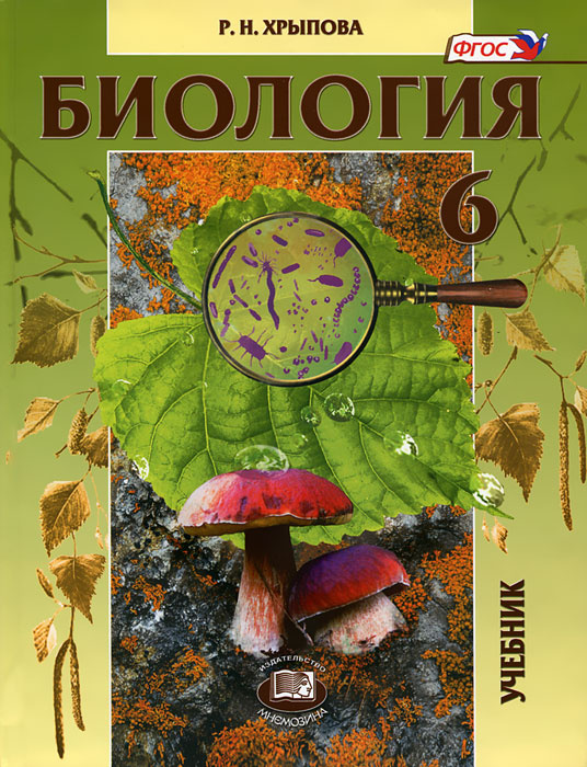 Биология. Растения, бактерии, грибы, лишайники. 6 класс - купить с ...