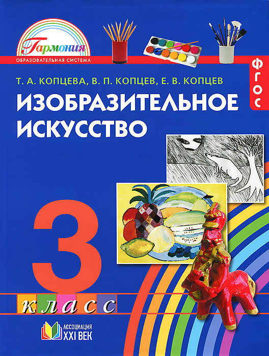 Изобразительное искусство. 3 класс. Учебник | Копцев Евгений Викторович, Копцева Татьяна Анатольевна #1
