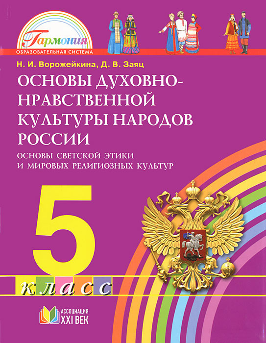 Ворожейкина Н.И. Основы духовно-нравственной культуры народов России. 5 ...