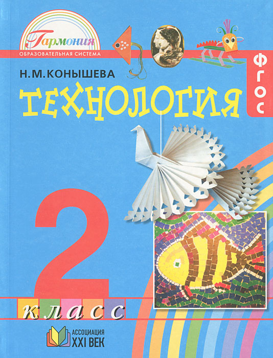 Технология. 2 класс | Конышева Наталья Михайловна #1