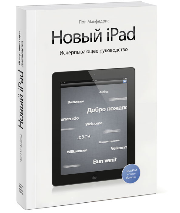 Новый iPad  Исчерпывающее руководство. | Макфедрис Пол #1