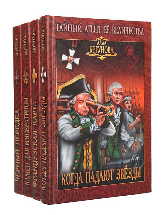 Серия "Тайный агент ее величества" (комплект из 4 книг) | Бегунова Алла ...