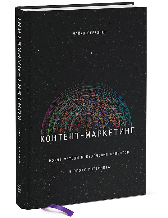 Контент-маркетинг. Новые методы привлечения клиентов в эпоху Интернета #1