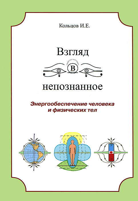 Взгляд в непознанное. Энергообеспечение человека и физических тел #1