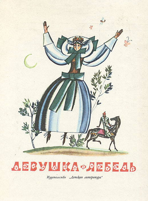 Девушка-лебедь. Славянские сказки | Вирта Татьяна Николаевна, Гессе Н. #1