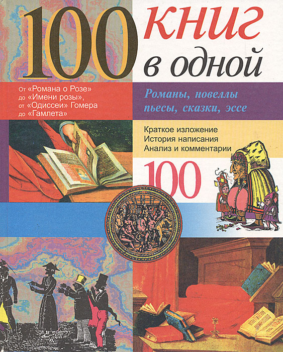 100 книг в одной | Кореман Жан-Франсуа, Арну Марианна #1