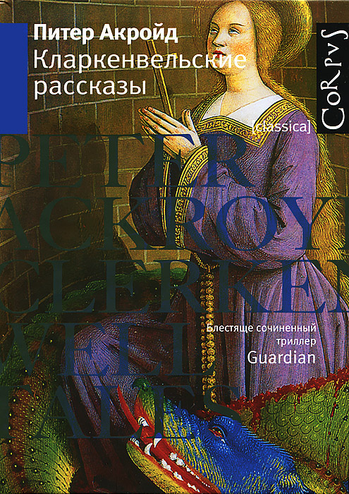 Кларкенвельские рассказы | Акройд Питер #1