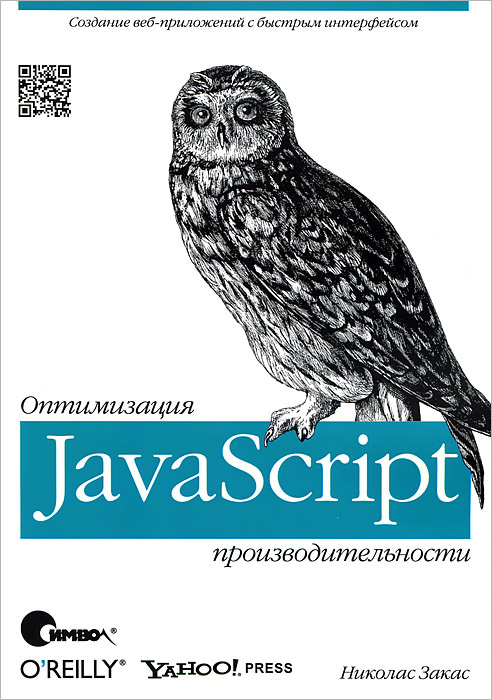 JavaScript. Оптимизация производительности | Закас Николас #1