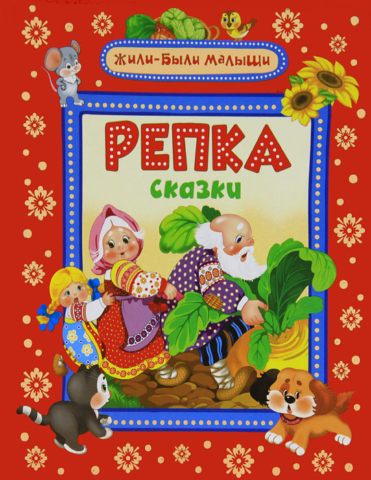 Репка #1
